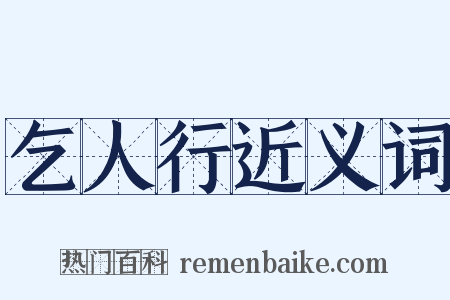 乞人行近义词是什么意思的图片